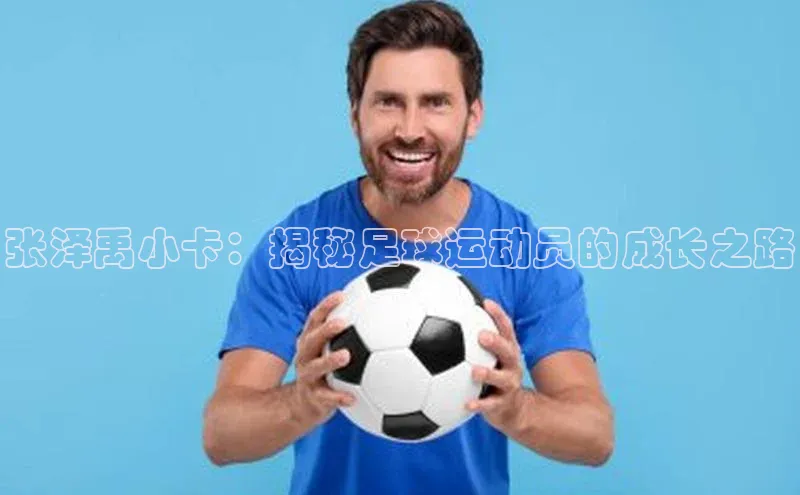 新宝网站登录入口京东张泽禹小卡：揭秘足球运动员的成长之路