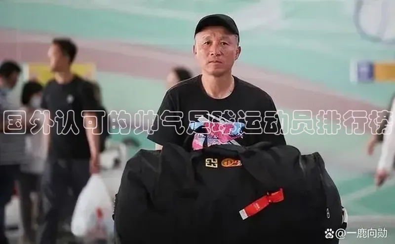 gg网站入口官网蓝色光标国外认可的帅气足球运动员排行榜