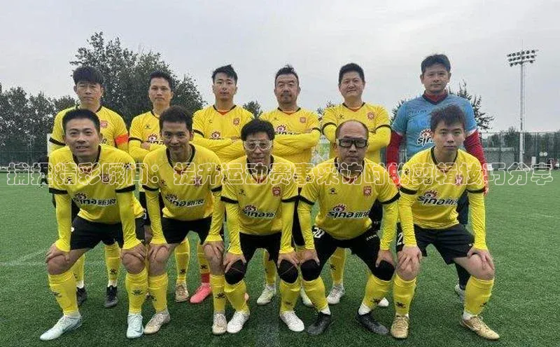 新宝登录app入口手机版百家号捕捉精彩瞬间：提升运动赛事采访时的剪辑技巧分享
