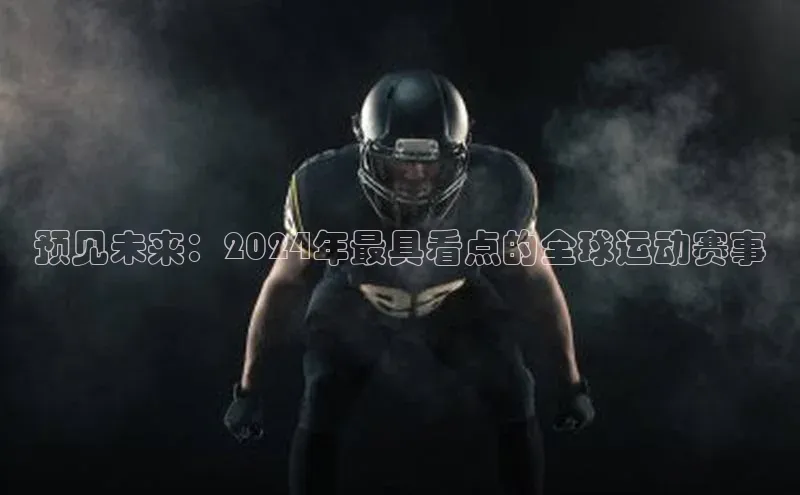 预见未来：2024年最具看点的全球运动赛事