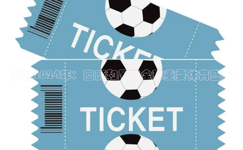 庆祝2024年：回顾和展望全球重要体育盛事