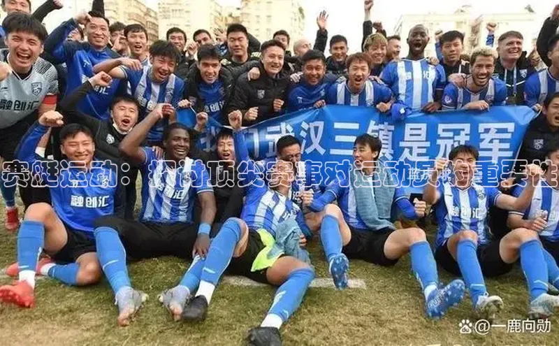 赛艇运动：探讨顶尖赛事对运动员的重要性