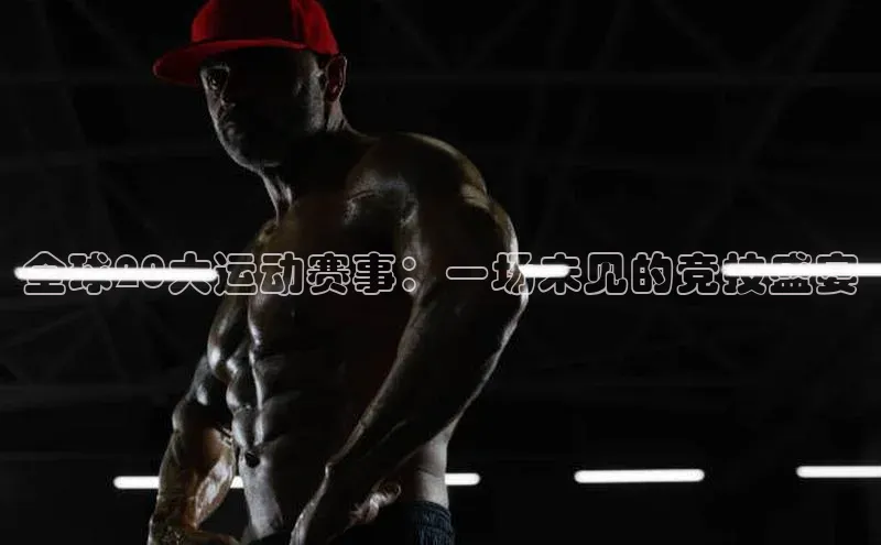 全球20大运动赛事：一场未见的竞技盛宴