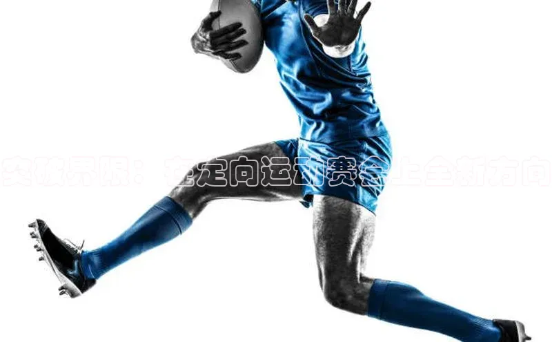 突破界限：在定向运动赛会上全新方向