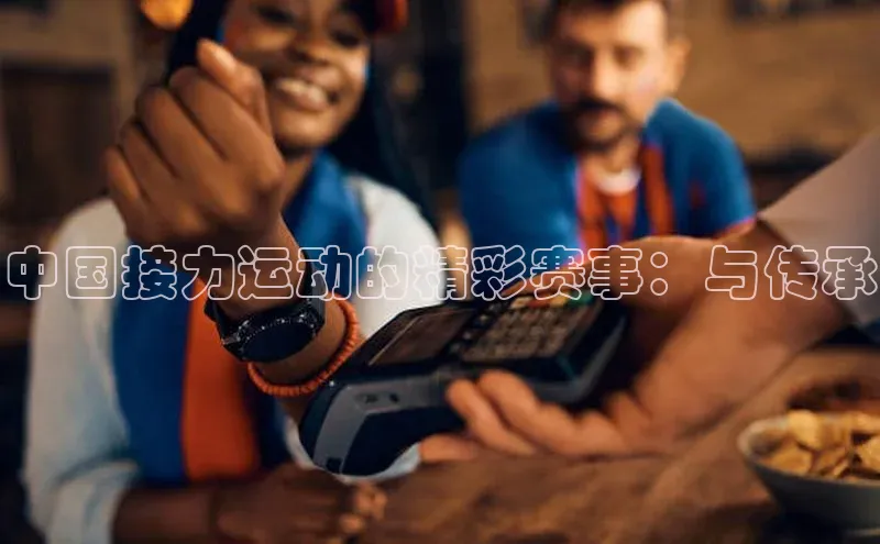 中国接力运动的精彩赛事：与传承