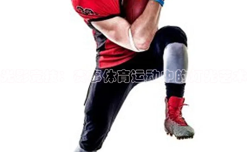 光影竞技：赛事体育运动中的灯光艺术