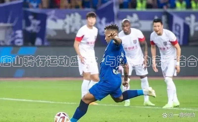 唐山骑行运动盛事：与激情的完美结合