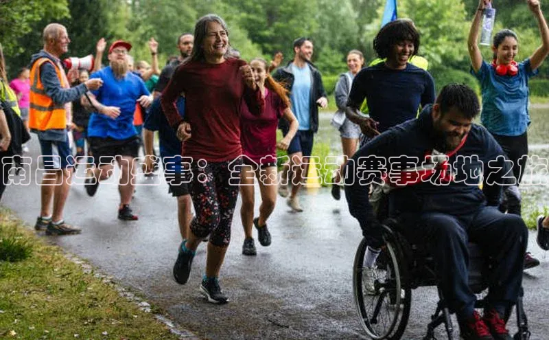 南昌运动盛事：全新运动赛事场地之旅