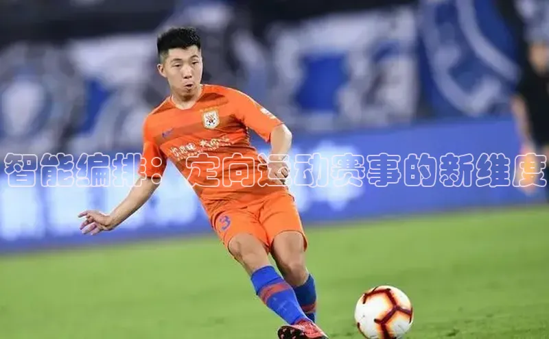 智能编排：定向运动赛事的新维度