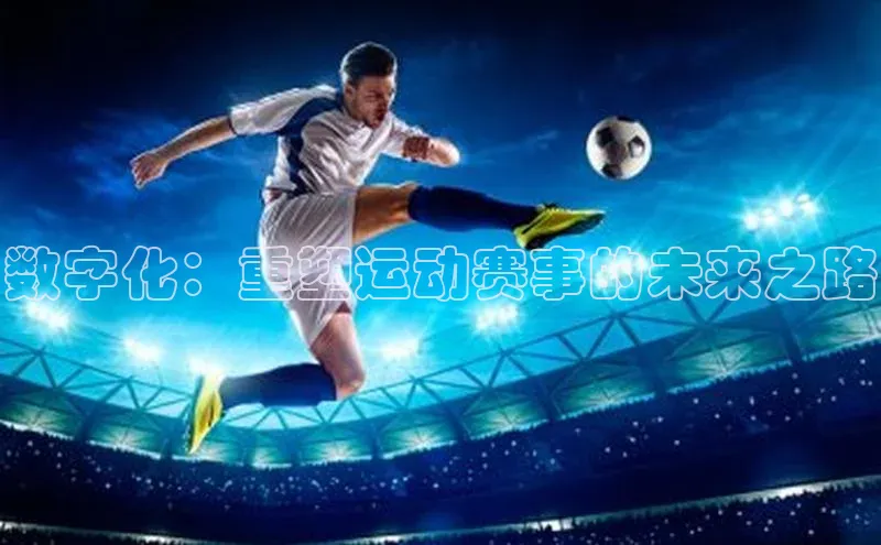 数字化：重塑运动赛事的未来之路