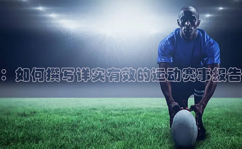：如何撰写详实有效的运动赛事报告