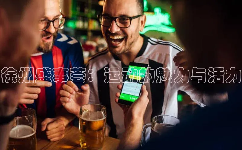徐州盛事荟：运动的魅力与活力