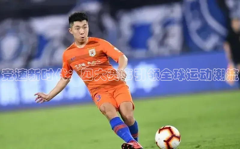 竞速新时代：四大赛事引领全球运动潮流