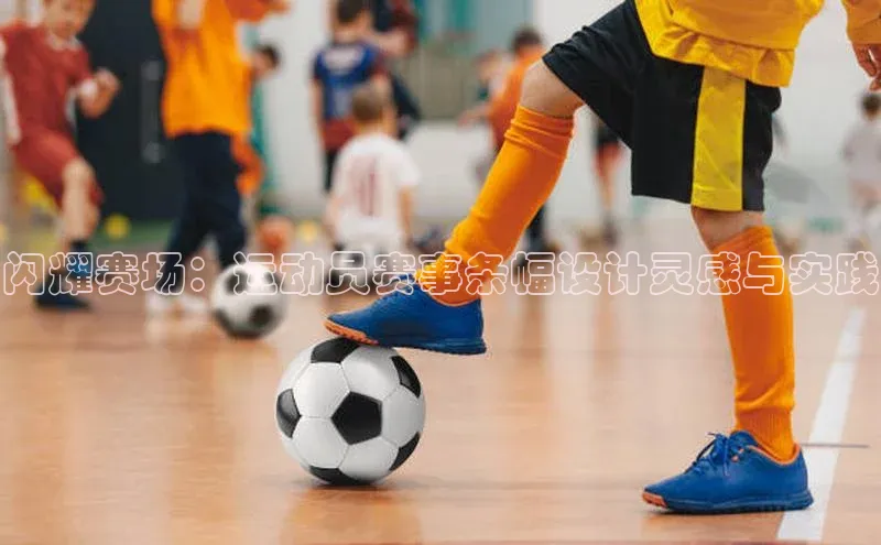 闪耀赛场：运动员赛事条幅设计灵感与实践