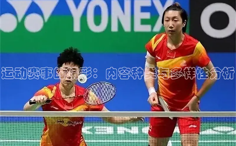 运动赛事的精彩：内容种类与多样性分析
