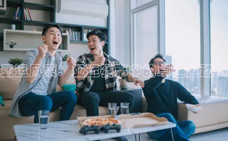 亚运风采：亚运赛事中的卓越运动员