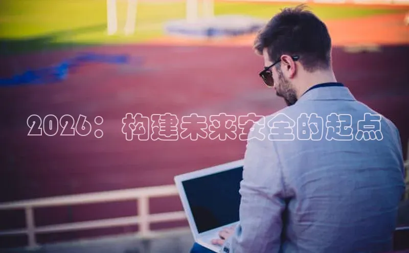 2026：构建未来安全的起点