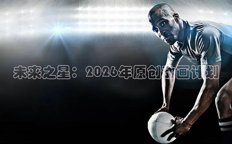 未来之星：2026年原创动画计划