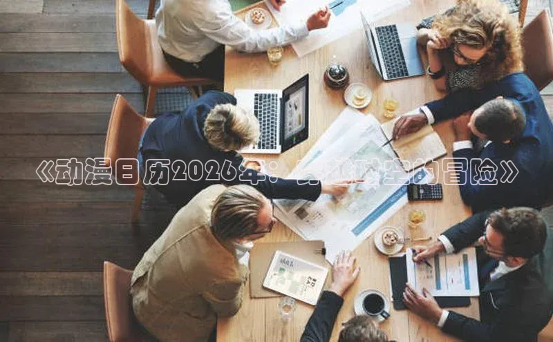 《动漫日历2026年：穿越时空的冒险》