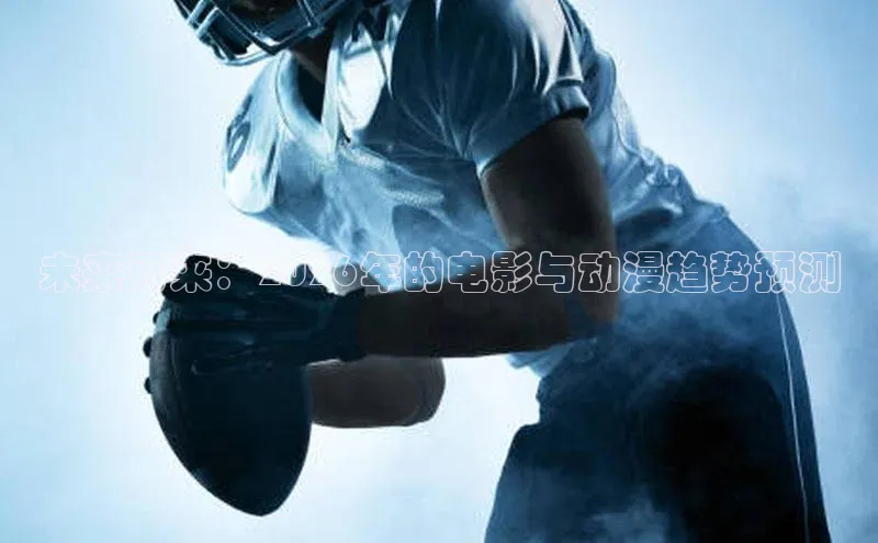未来已来：2026年的电影与动漫趋势预测
