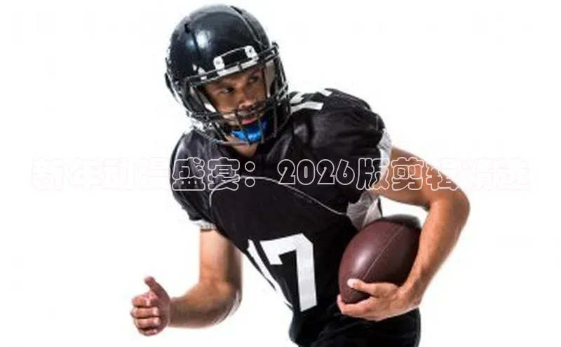 新年动漫盛宴：2026版剪辑精选