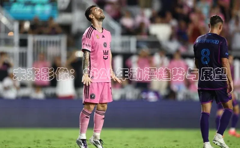 未来影像：2026年动漫趋势与展望